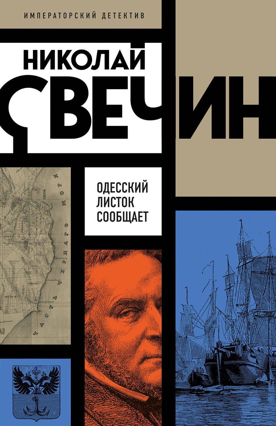 Одесский листок сообщает — Николай Свечин