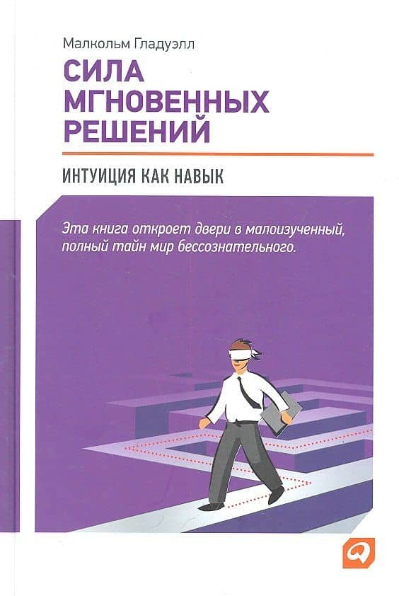 Сила мгновенных решений: Интуиция как навык