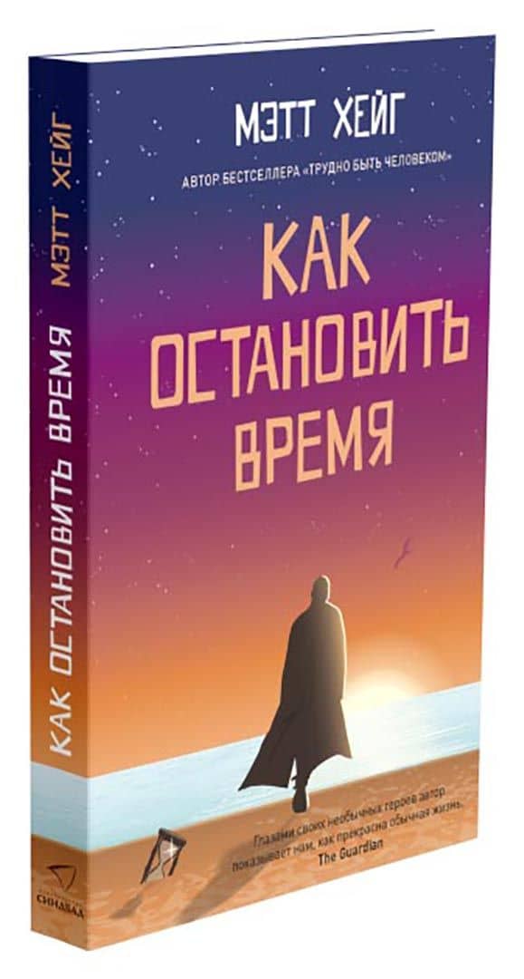 Как остановить время — Мэтт Хейг (2)