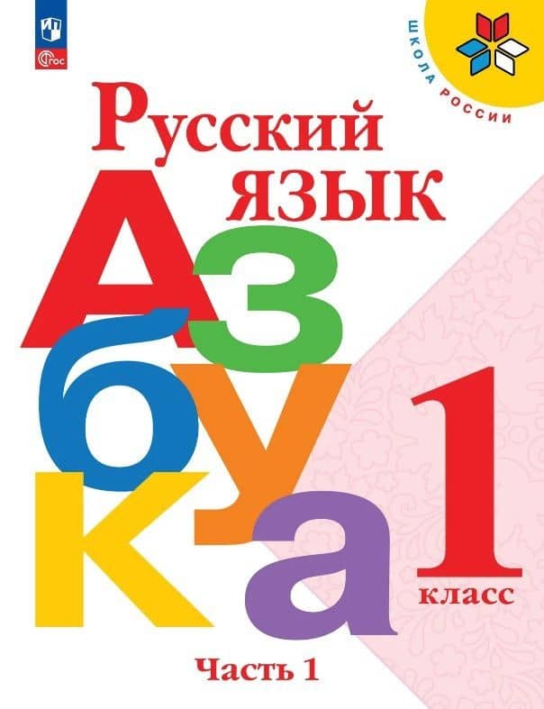 Русский язык. Азбука. 1 класс. Учебник. В двух частях. Часть 1. ФГОС 2021 — Марина Викторовна Бойкина