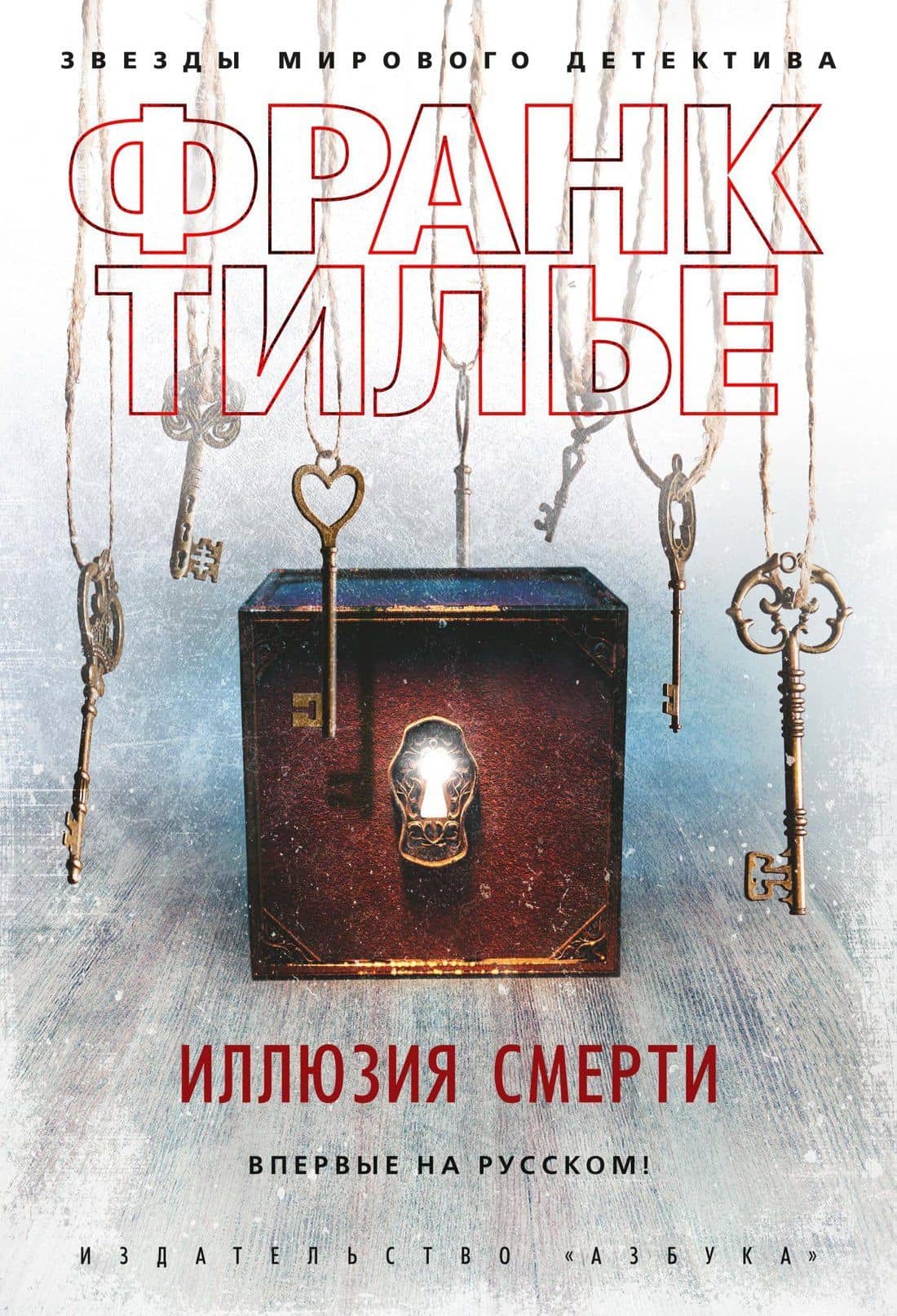 Иллюзия смерти — Франк Тилье