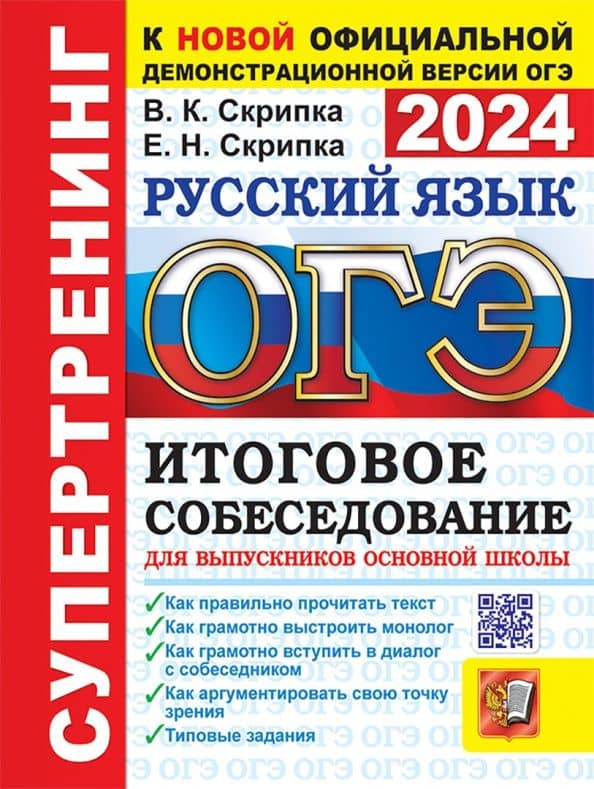 ОГЭ 2024. Русский язык. Итоговое собеседование для выпускников основной школы — Вероника Константиновна Скрипка