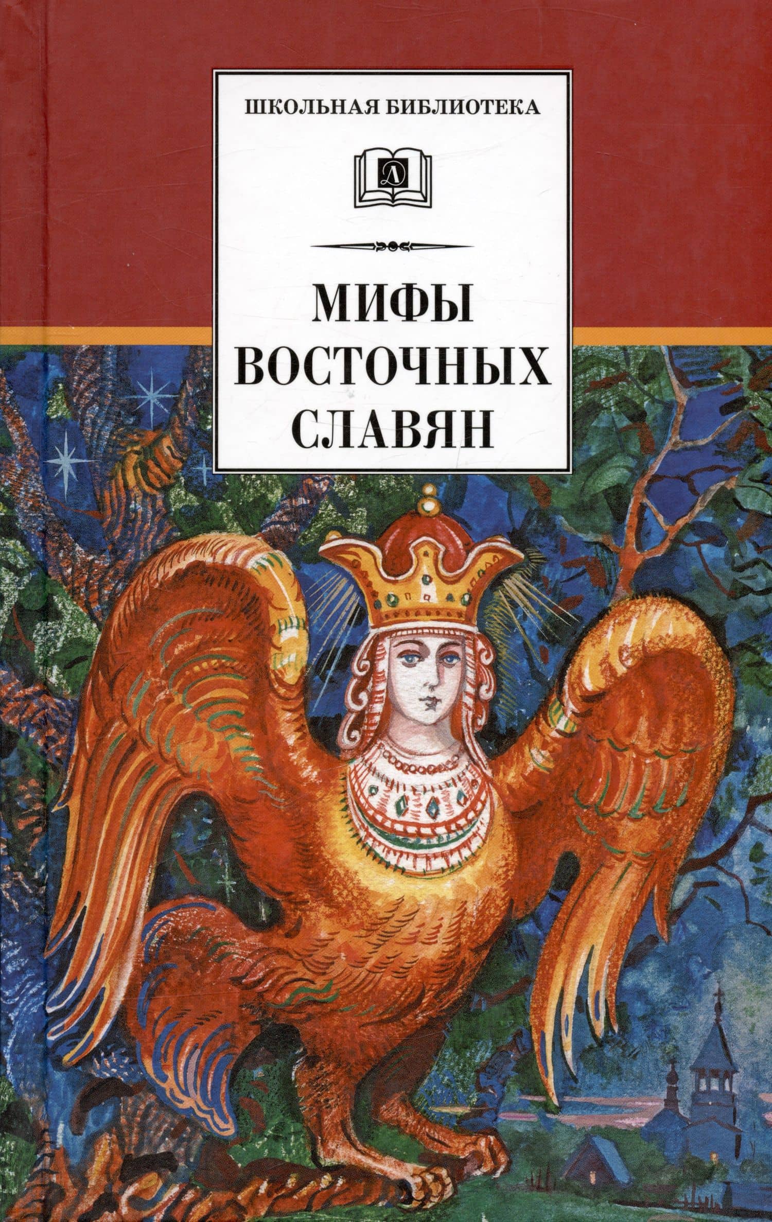 Мифы и легенды восточных славян