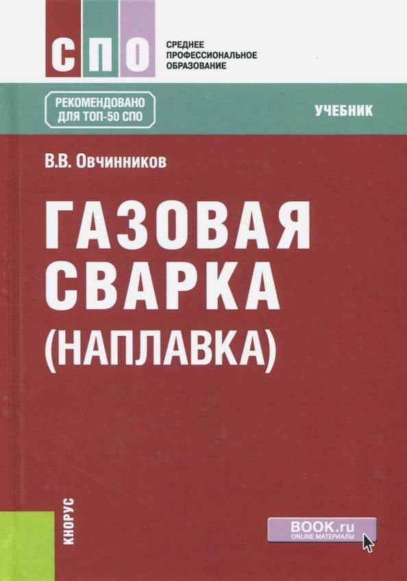 Газовая сварка (наплавка). Учебник для СПО — Виктор Васильевич Овчинников