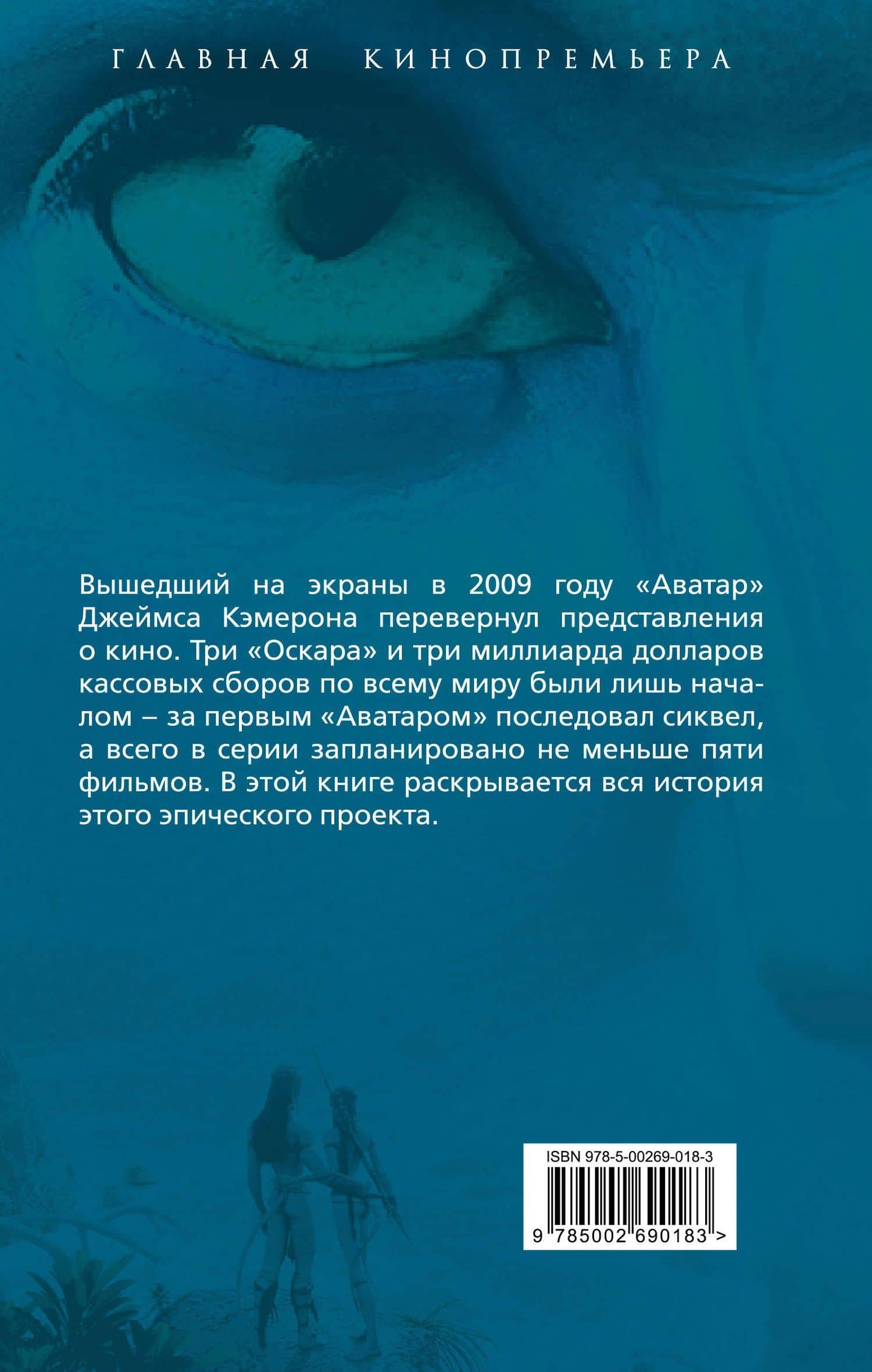 Аватар. Полная история шедевра — Мартинсон Алекс (2)