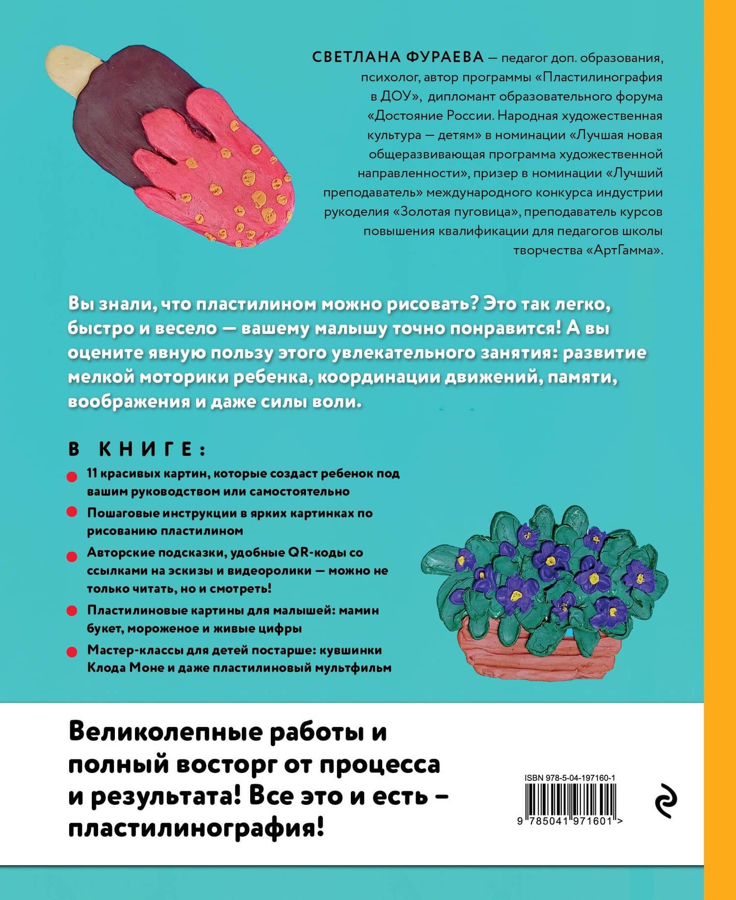 Рисуем пластилином! Красивые картины для детей и их родителей — Светлана Сергеевна Фураева (2)