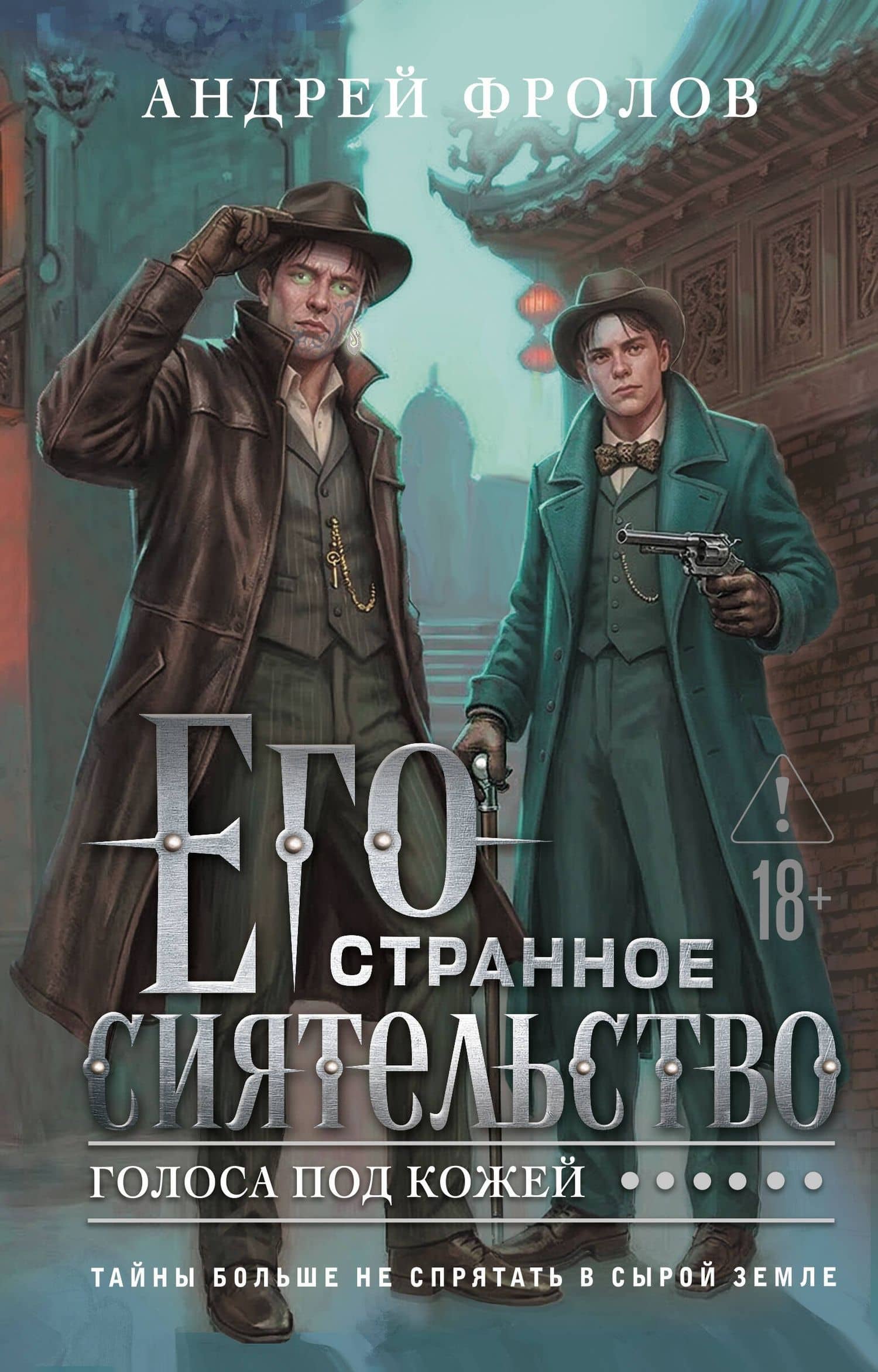 Его странное сиятельство. Голоса под кожей — Андрей Евгеньевич Фролов
