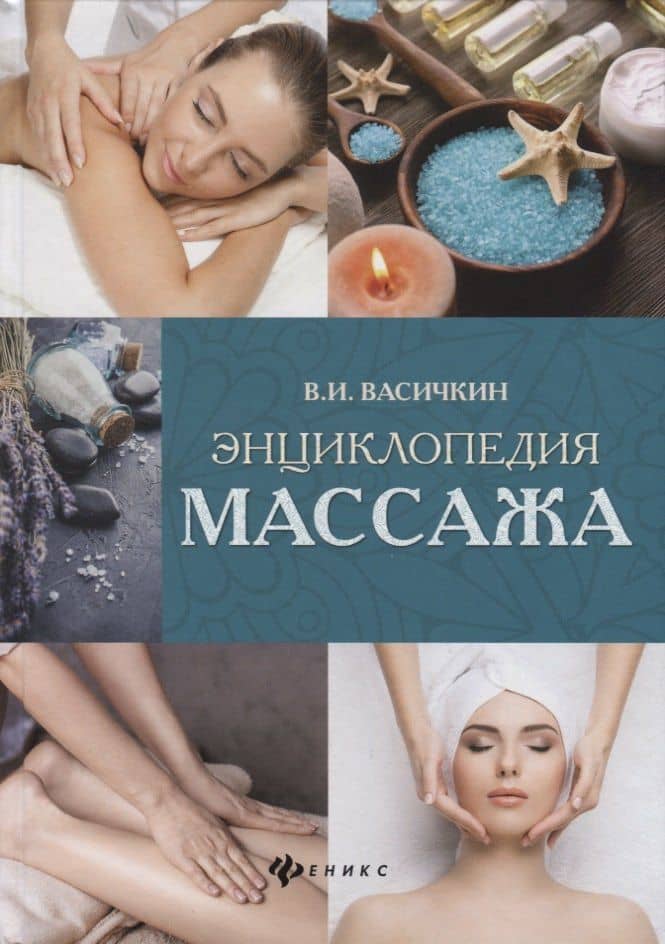 Энциклопедия массажа дп — Владимир Иванович Васичкин
