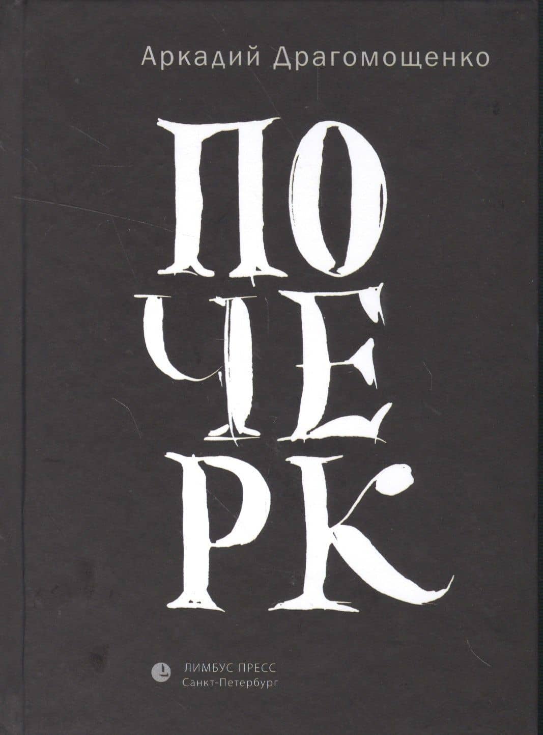Почерк — Аркадий Трофимович Драгомощенко