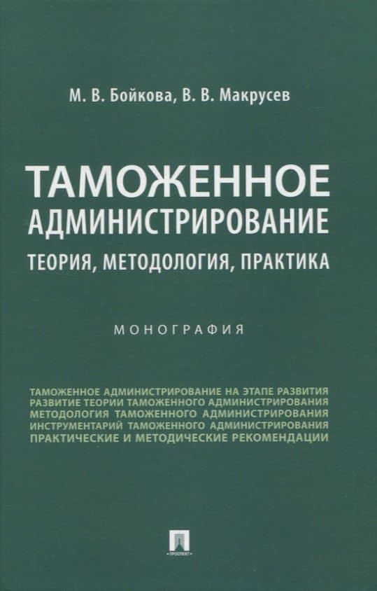 Таможенное администрирование: теория, методология, практика. Монография — М.В. Бойкова