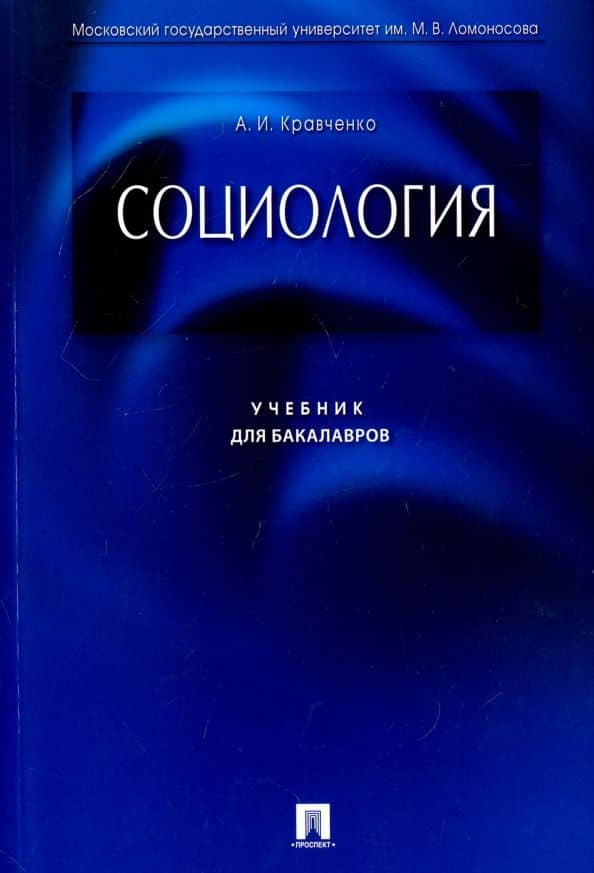 Социология. Учебник для бакалавров — Альберт Иванович Кравченко
