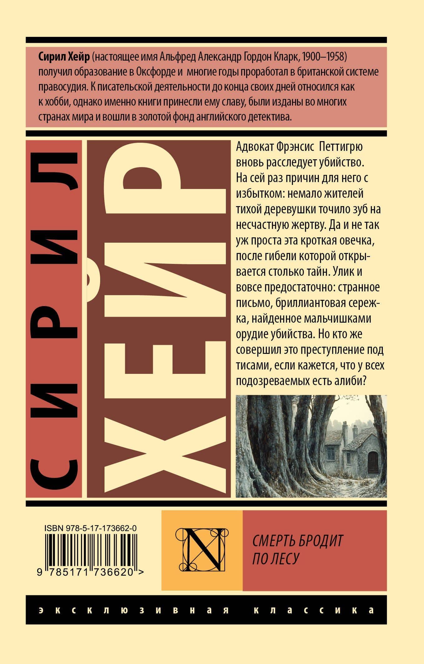 Смерть бродит по лесу — Сирил Хейр (2)