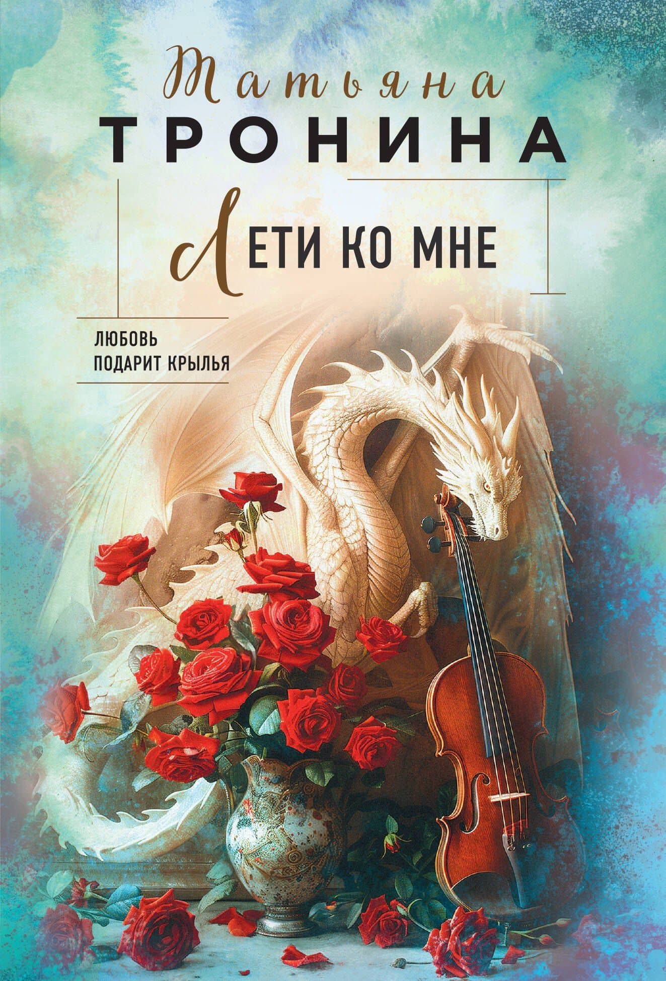 Лети ко мне — Татьяна Михайловна Тронина