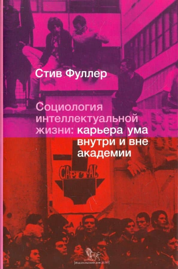 Социология интеллектуальной жизни. Карьера ума внутри и вне академии — Стив Фуллер