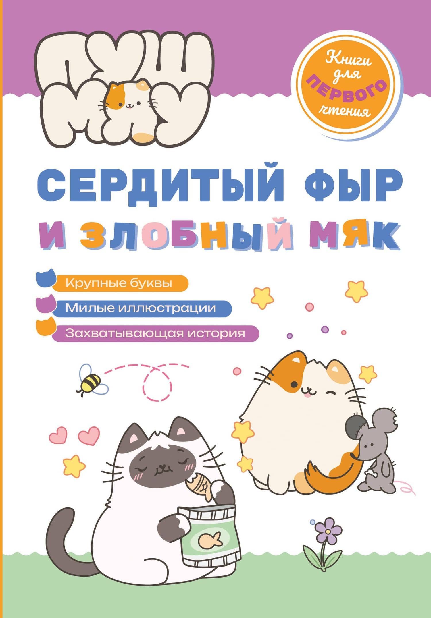 ПушМяу. Книги для первого чтения. Сердитый фыр и злобный мяк — Е.А. Меркурьева
