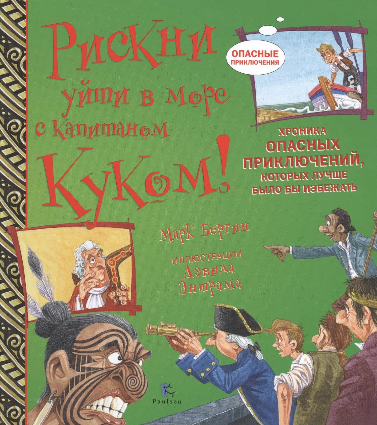 Рискни уйти в море с капитаном Куком!Хроника опасных прикл.,котор.лучше было бы избежать (7+) — Марк Бергин