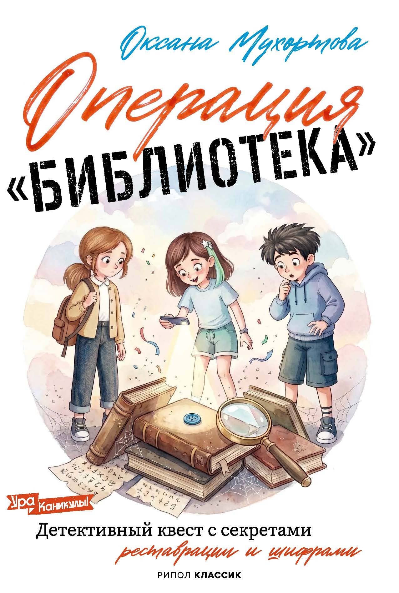 Операция «Библиотека» — Оксана Мухортова