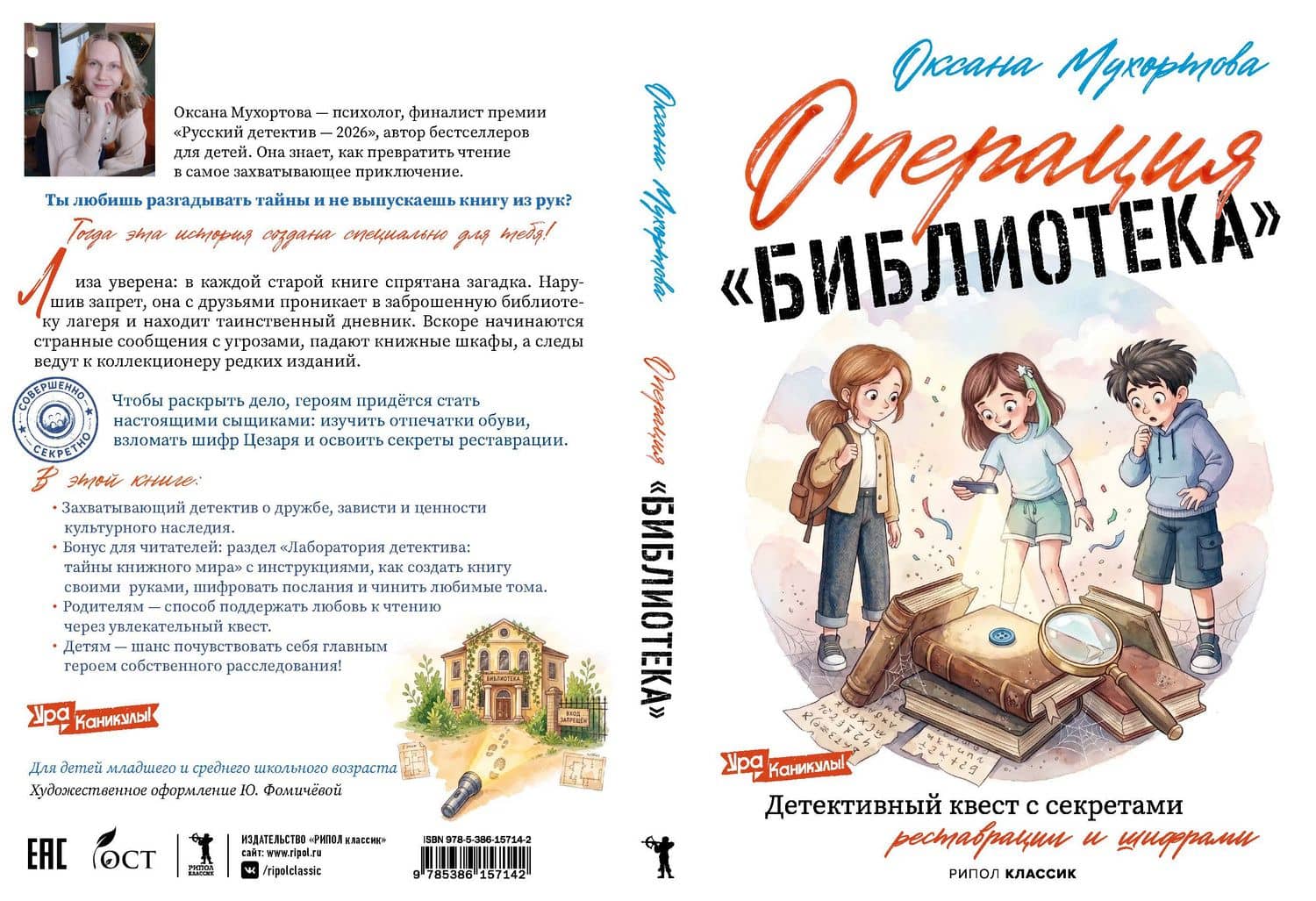 Операция «Библиотека» — Оксана Мухортова (2)