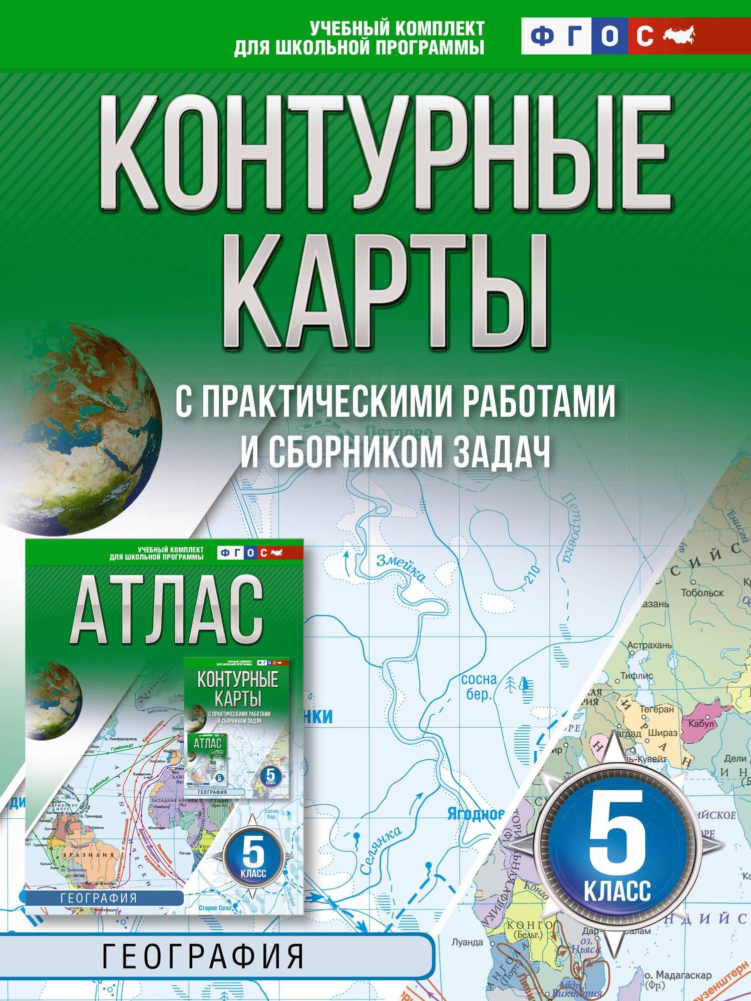 Контурные карты 5 класс. География. ФГОС (Россия в новых границах)!