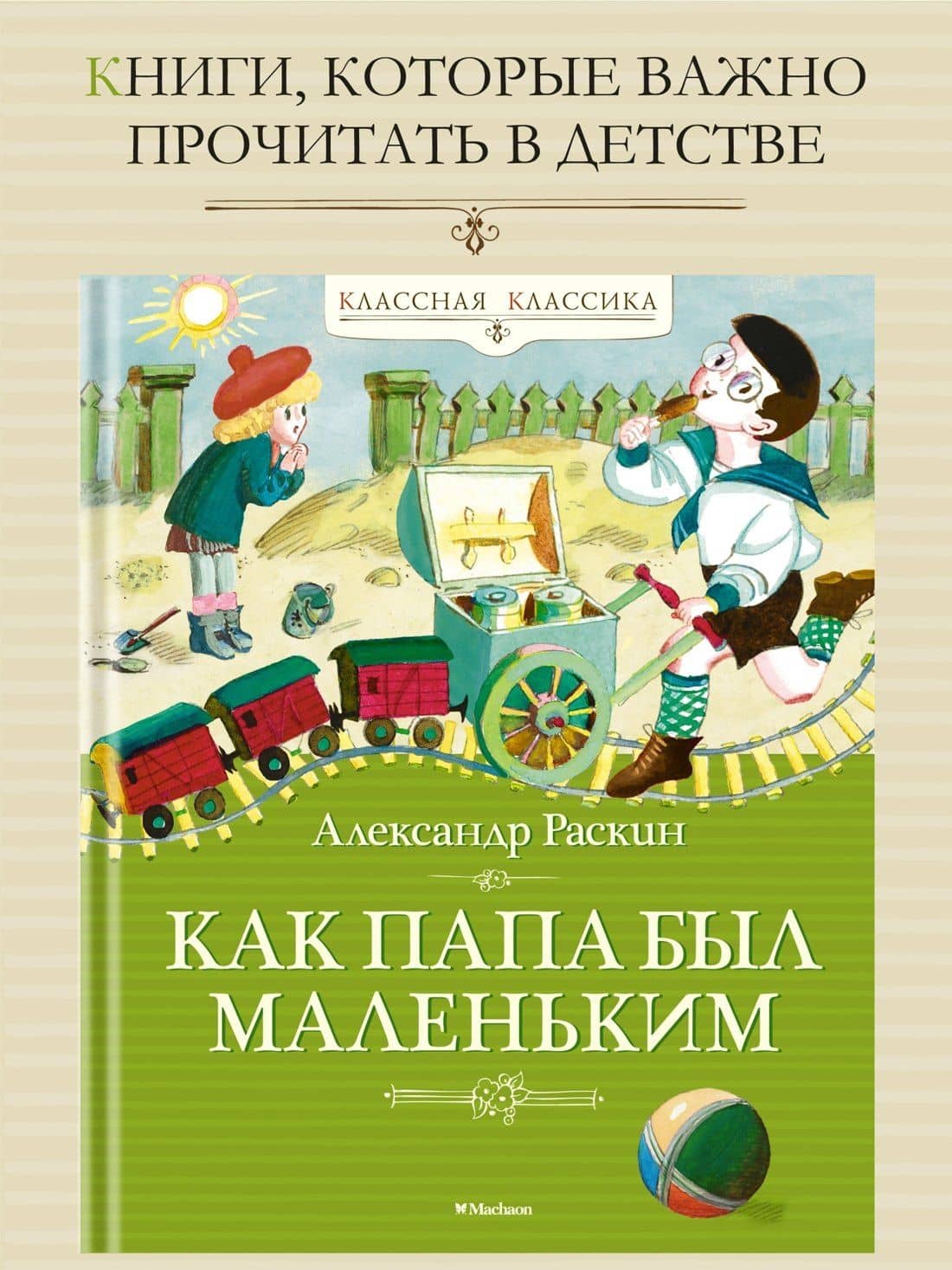 Как папа был маленьким — Александр Борисович Раскин (3)