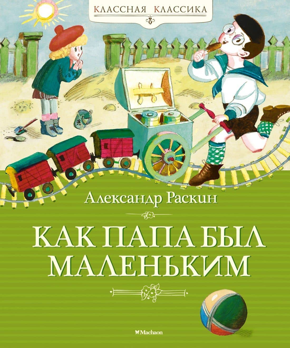 Как папа был маленьким — Александр Борисович Раскин