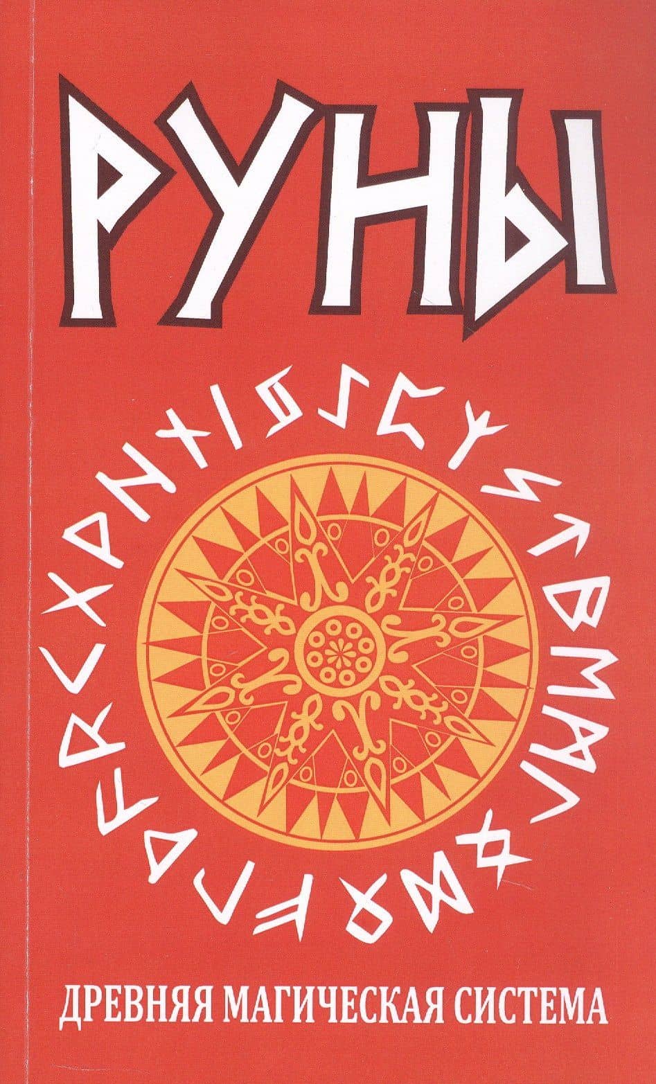 Руны. Древняя магическая система. 10-е издание