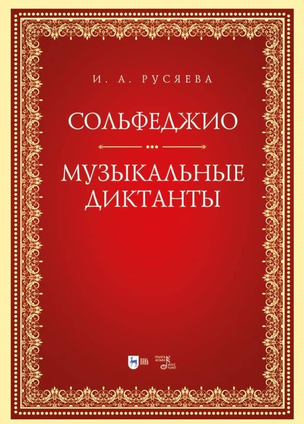 Сольфеджио. Музыкальные диктанты. Учебно-методическое пособие