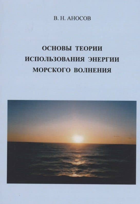Основы теории использования морского волнения — Виктор Николаевич Аносов