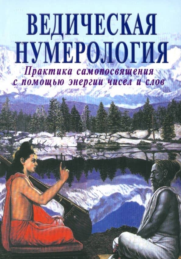 Ведическая нумерология. Практика самопосвящения с помощью энергии чисел и слов — Видья Ананда