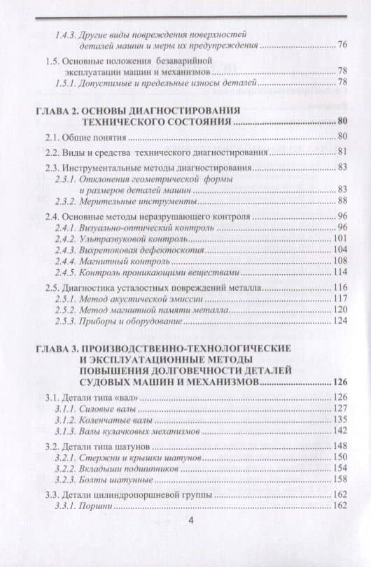 Отказы деталей машин. Анализ причин, техническая диагностика и профилактика. Учебник — Игорь Геннадьевич Мироненко (3)