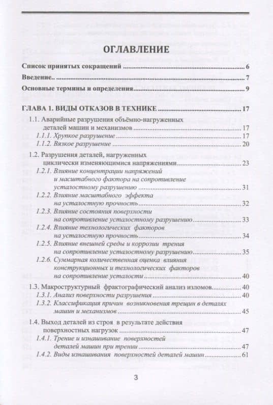 Отказы деталей машин. Анализ причин, техническая диагностика и профилактика. Учебник — Игорь Геннадьевич Мироненко (2)