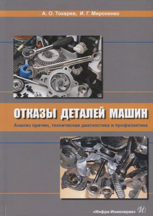 Отказы деталей машин. Анализ причин, техническая диагностика и профилактика. Учебник — Игорь Геннадьевич Мироненко