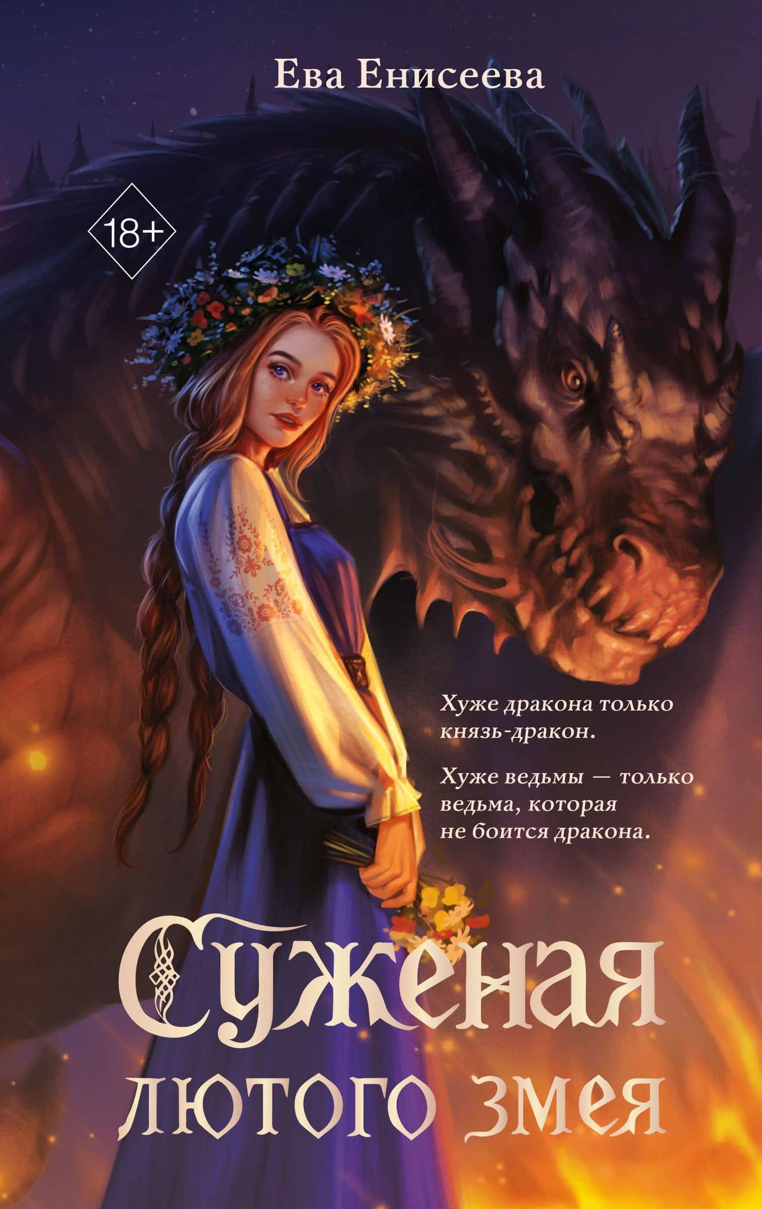 Суженая лютого змея