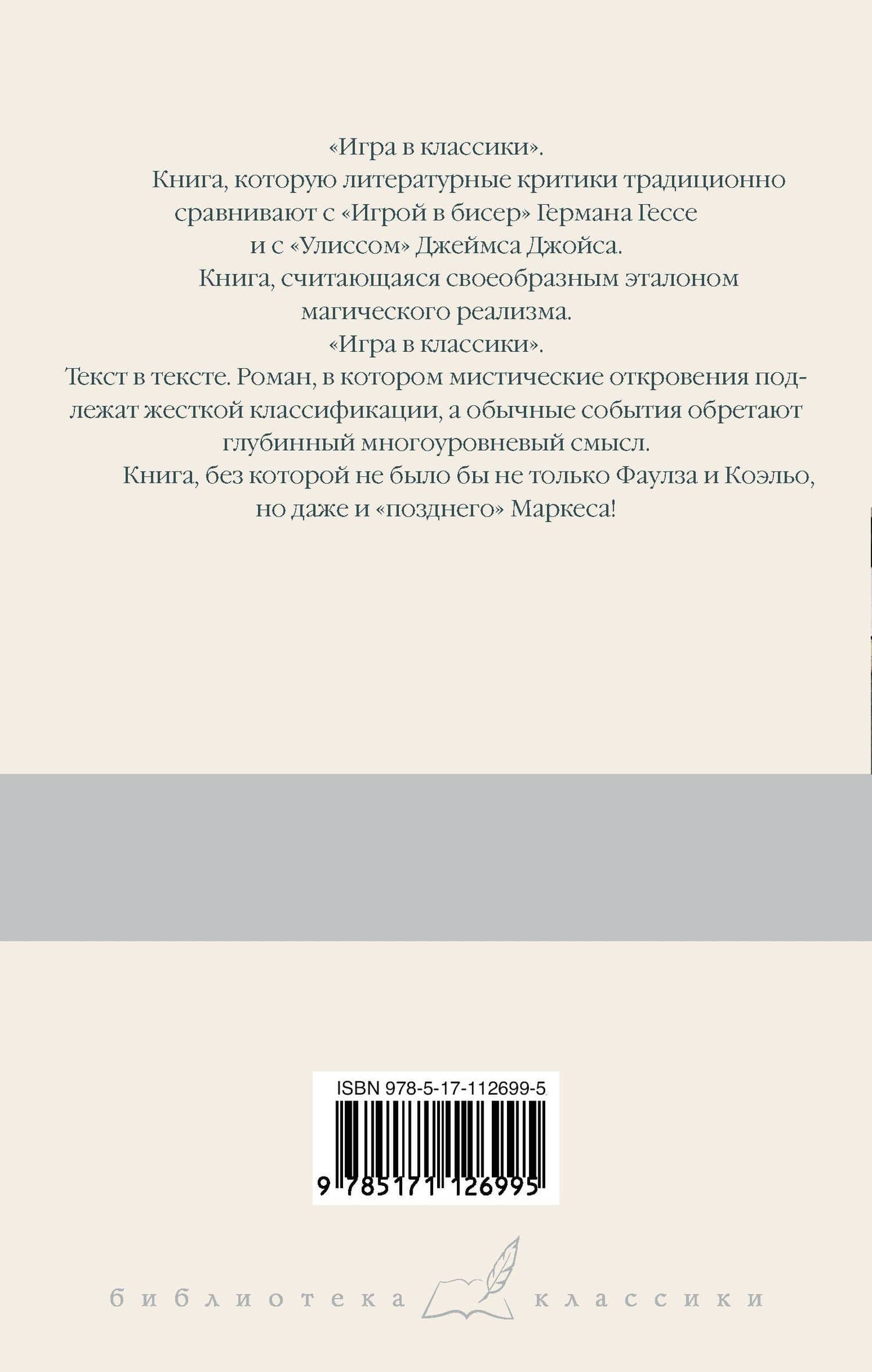 Игра в классики — Хулио Кортасар (2)