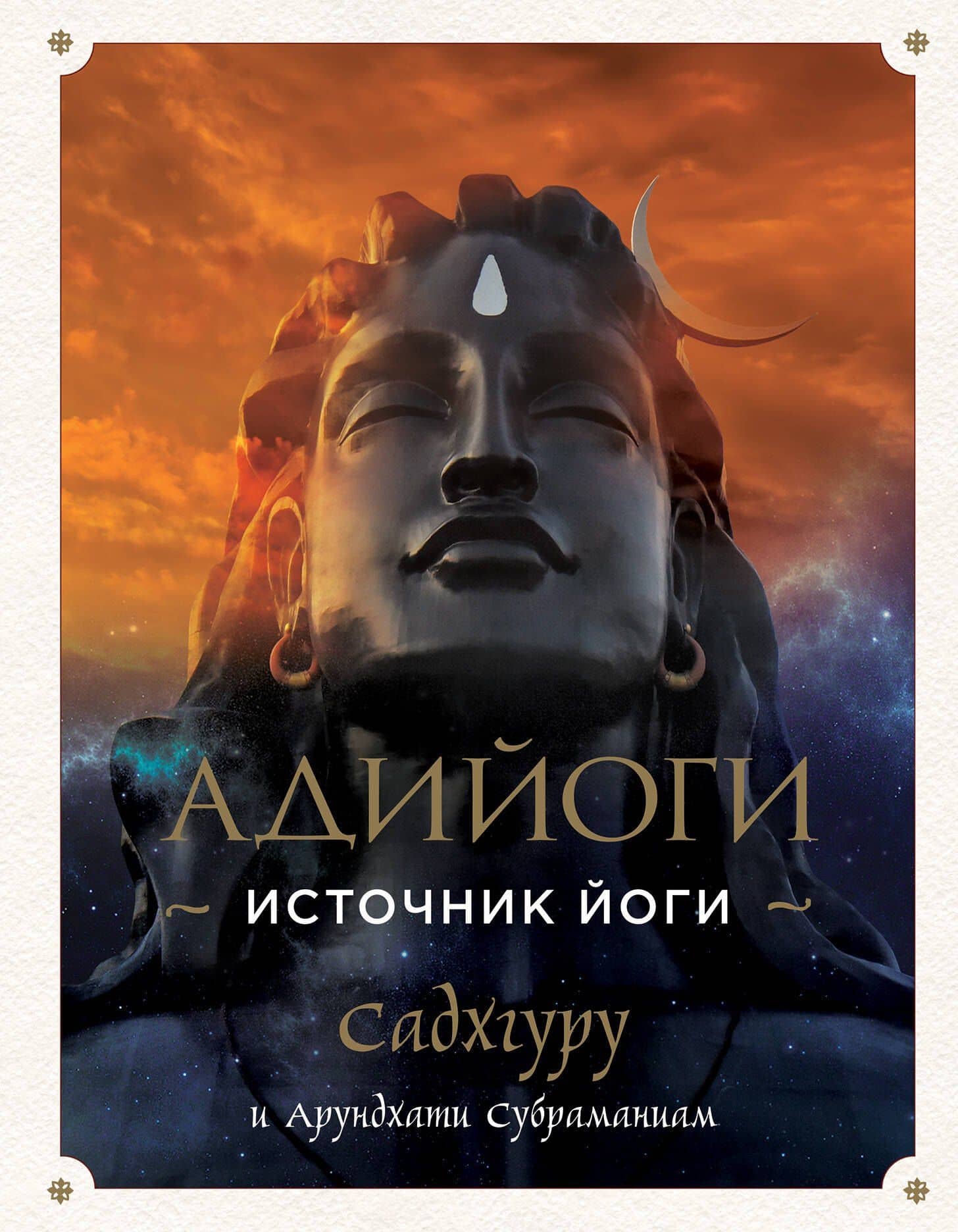 Адийоги. Источник Йоги. Садхгуру — Садхгуру