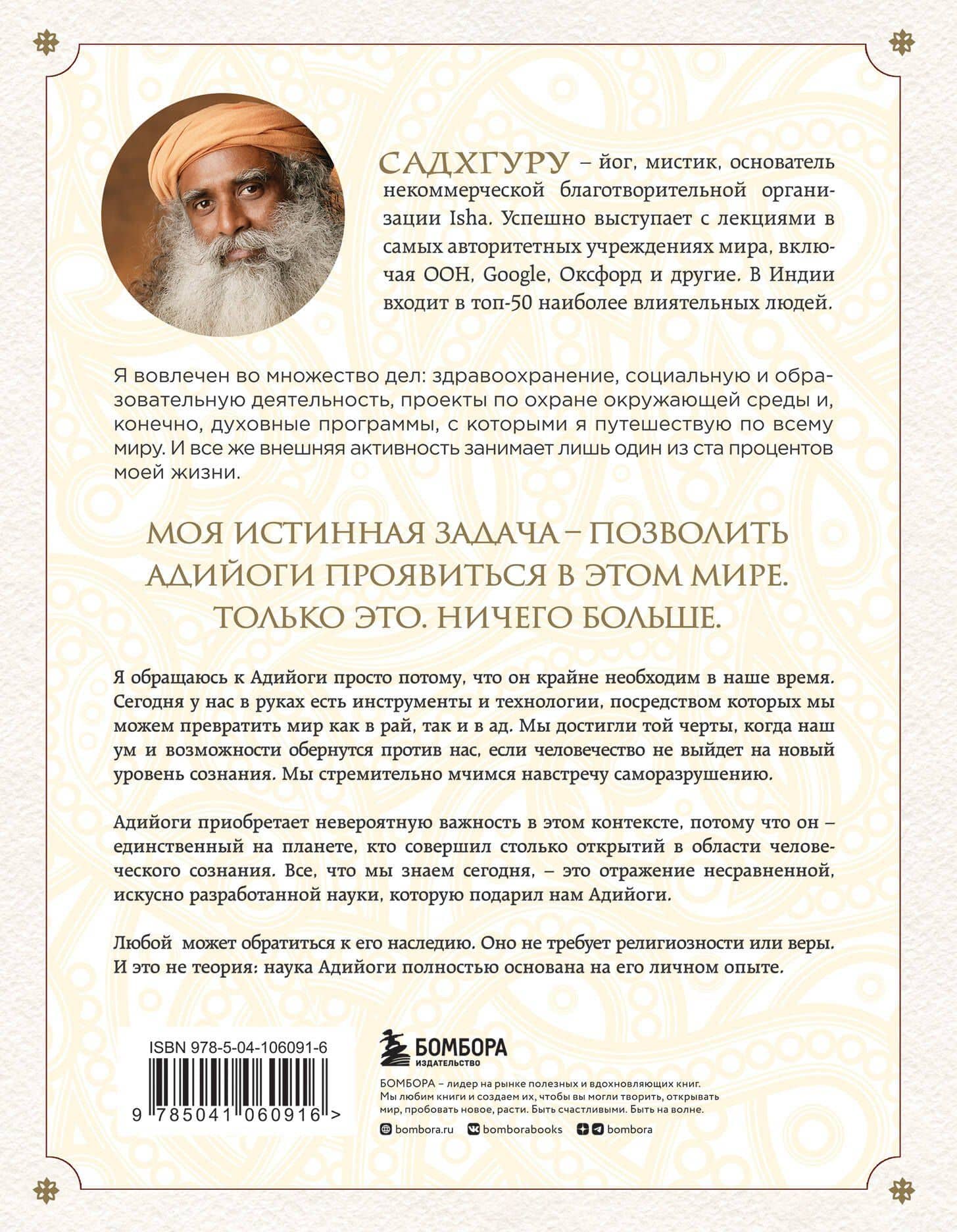 Адийоги. Источник Йоги. Садхгуру — Садхгуру (2)