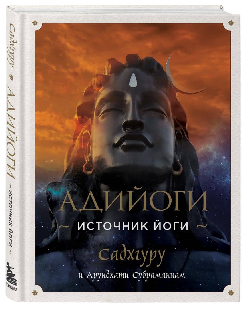 Адийоги. Источник Йоги — Садхгуру (2)
