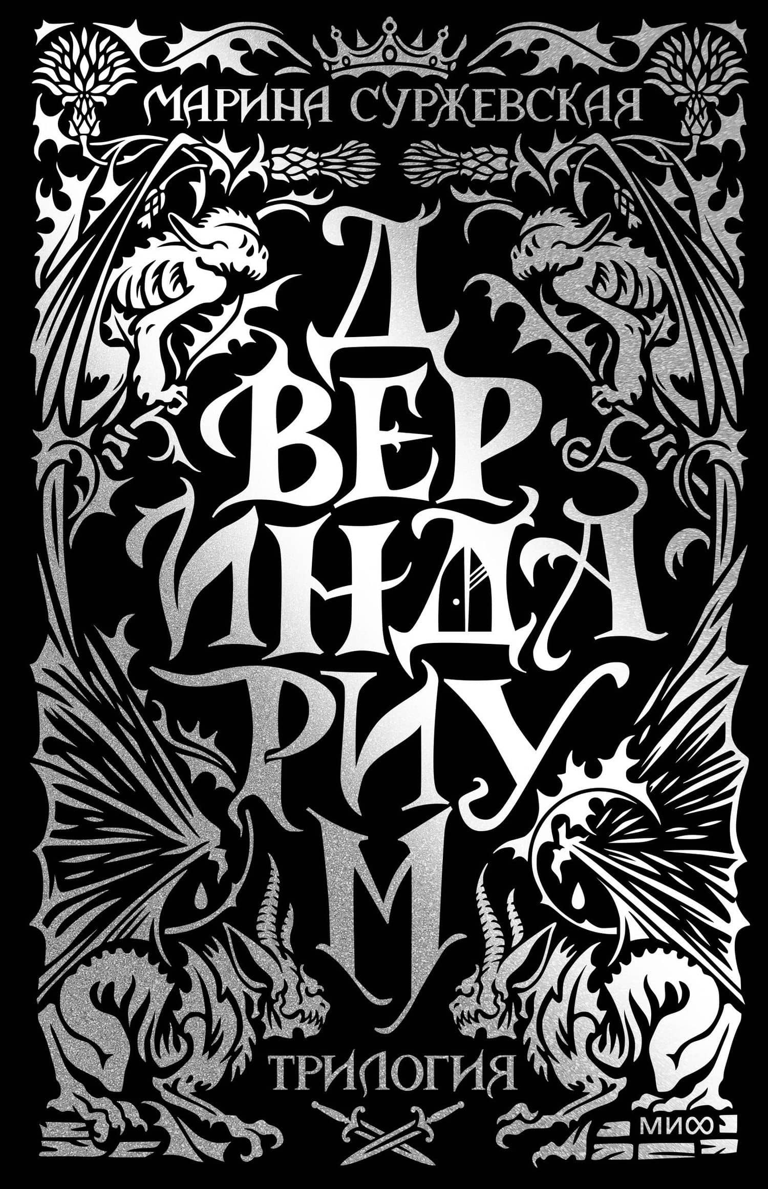 Двериндариум. Специальное издание трилогии — Марина Суржевская