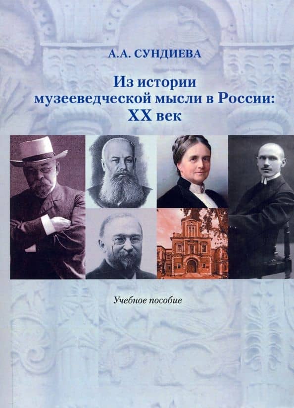 Из истории музееведческой мысли в России. XX век. Учебное пособие — Аннэта Альфредовна Сундиева