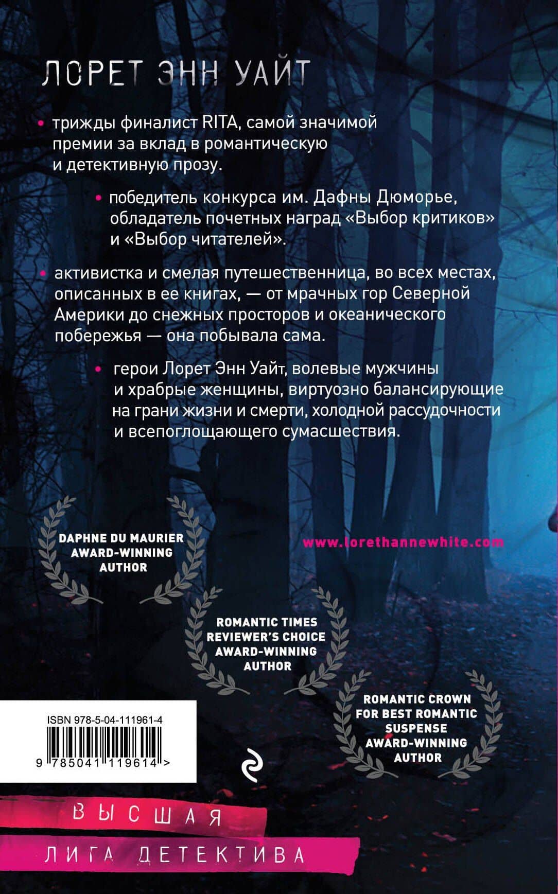 Самые темные дороги — Лорет Энн Уайт (2)