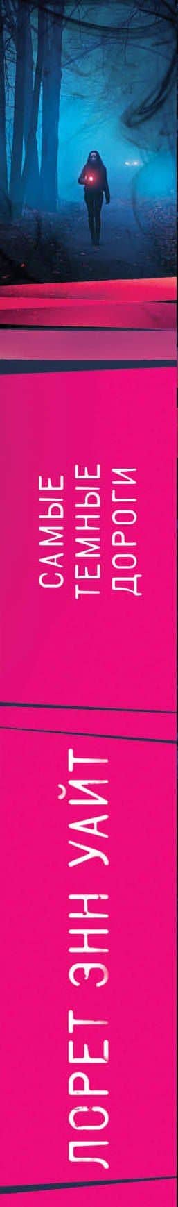 Самые темные дороги — Лорет Энн Уайт (3)