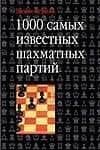 1000 Самых известных шахматных партий