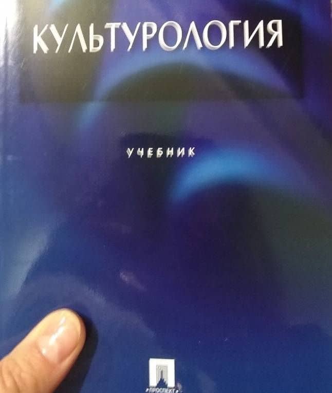 Культурология. Учебник — Альберт Иванович Кравченко (3)