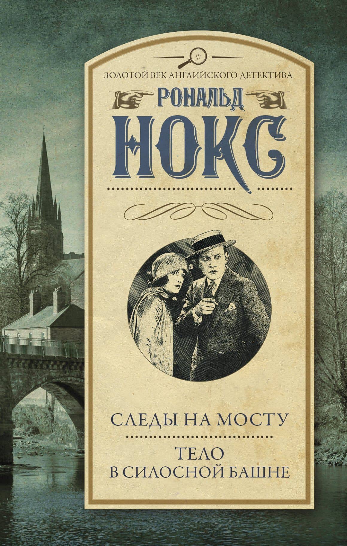 Следы на мосту. Тело в силосной башне — Рональд Нокс
