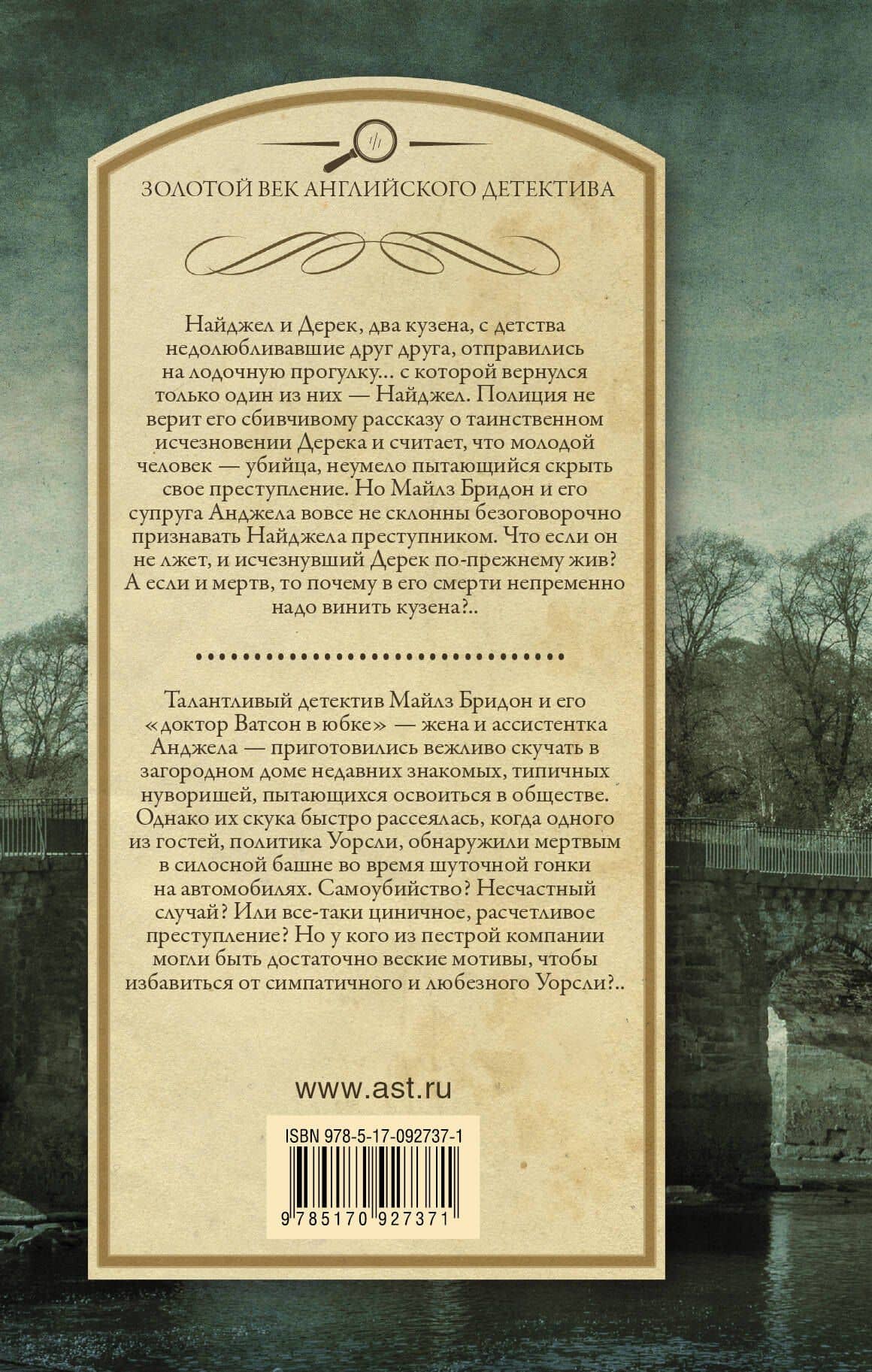 Следы на мосту. Тело в силосной башне — Рональд Нокс (2)
