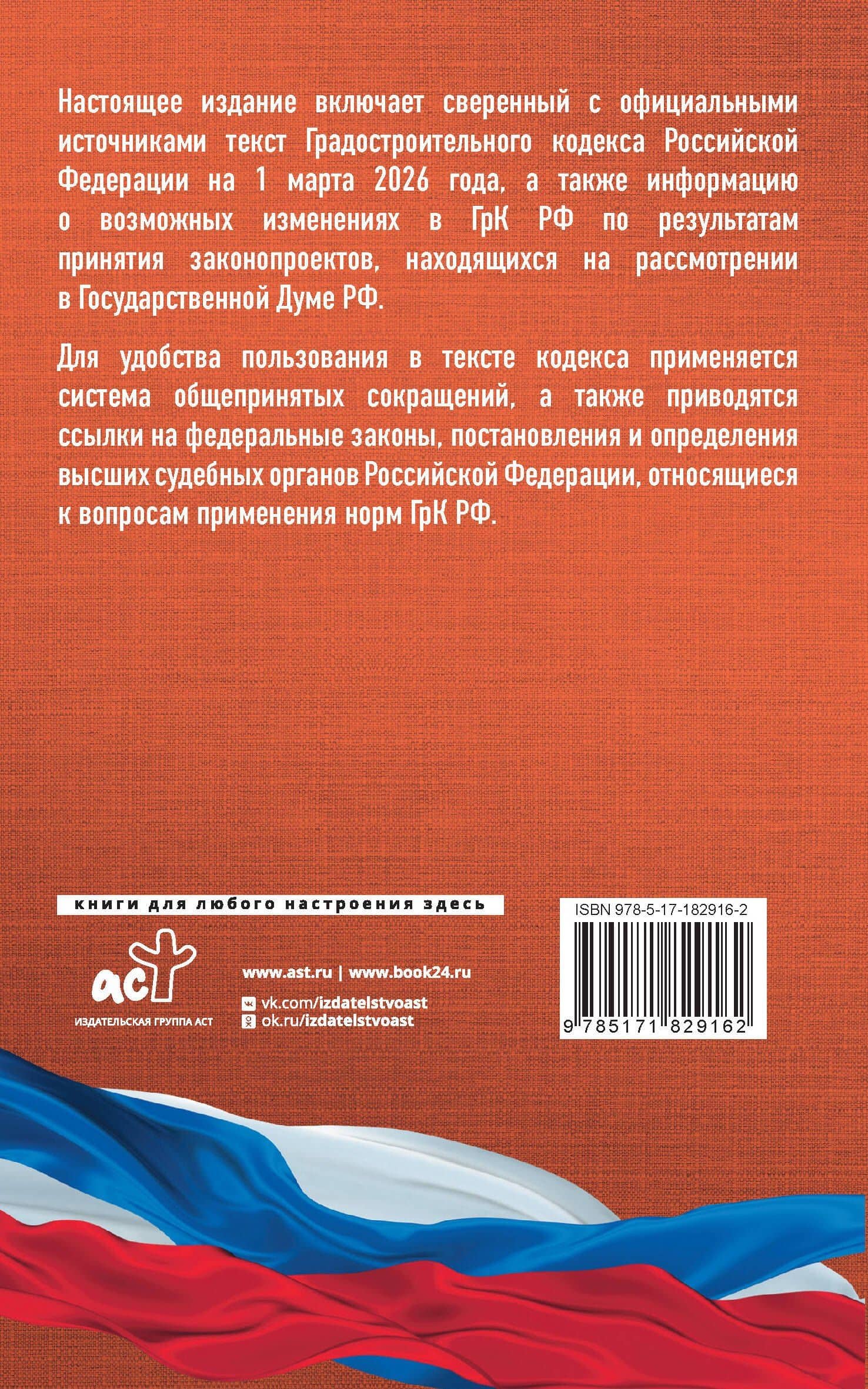 Градостроительный кодекс Российской Федерации на 1 марта 2026 года. Со всеми изменениями, законопроектами и постановлениями судов (2)