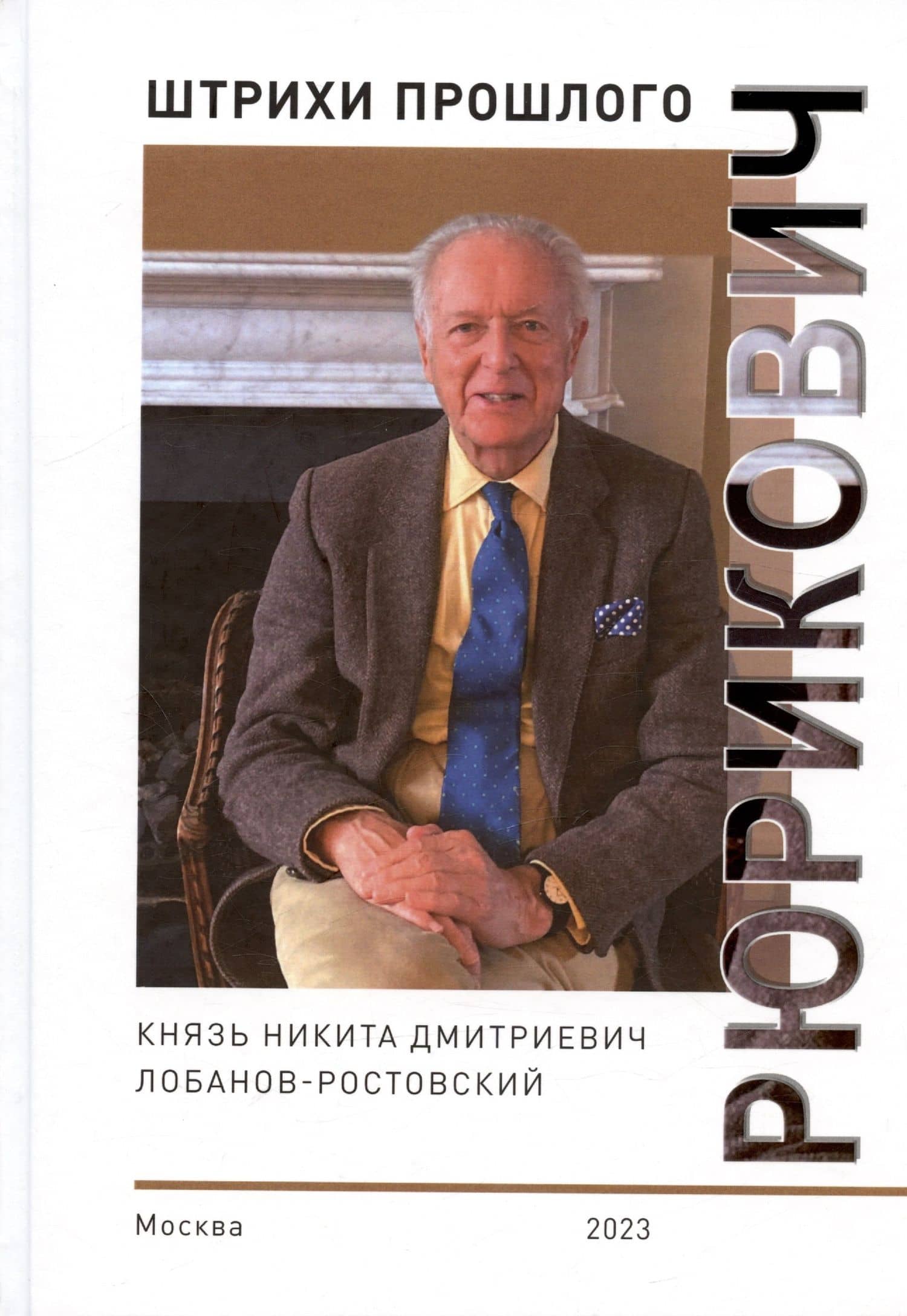 Рюрикович: штрихи прошлого. Князь Никита Дмитриевич Лобанов-Ростовский. Коллективная монография