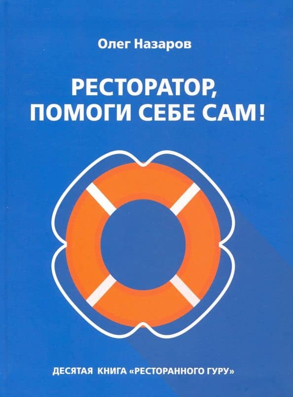 Ресторатор, помоги себе сам! — Олег Назаров
