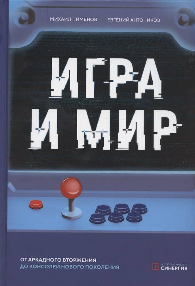 Игра и мир. От аркадного вторжения до консолей нового поколения — Михаил Пименов