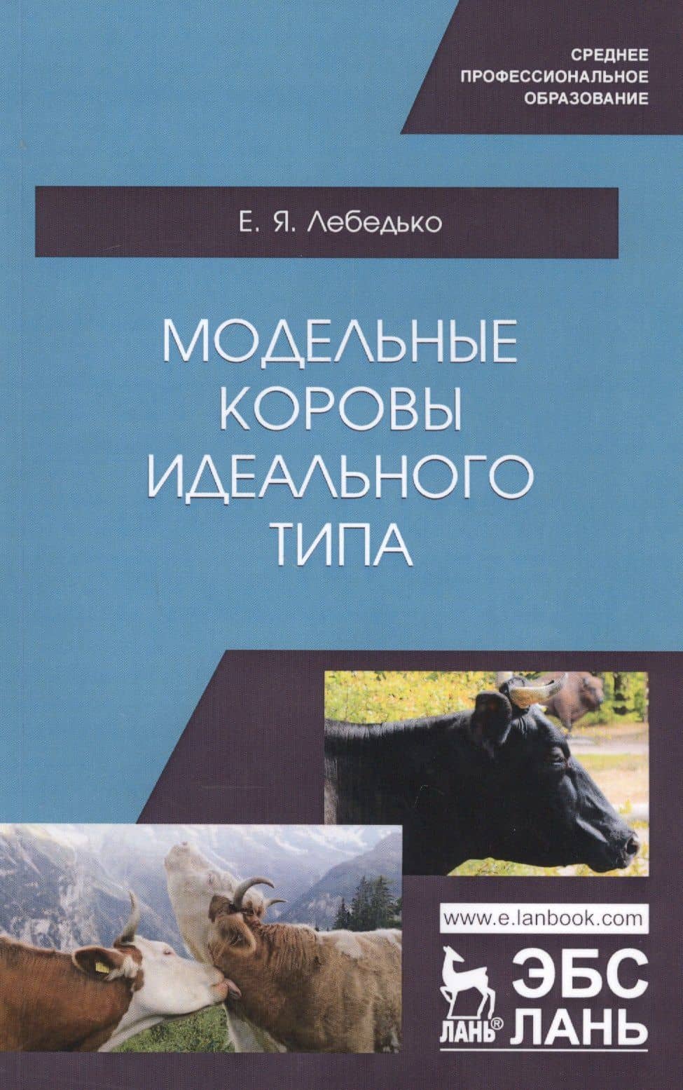 Модельные коровы идеального типа. Учебное пособие
